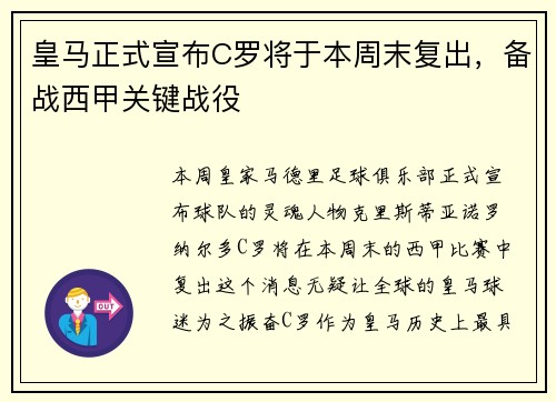 皇马正式宣布C罗将于本周末复出，备战西甲关键战役
