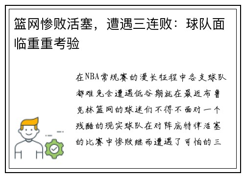 篮网惨败活塞，遭遇三连败：球队面临重重考验