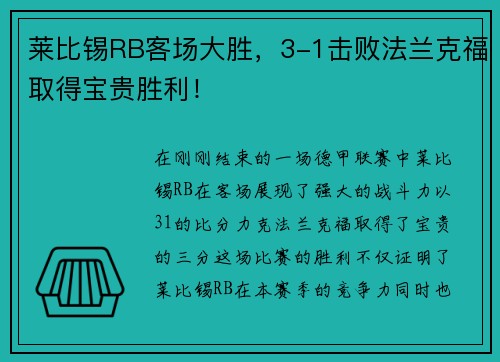莱比锡RB客场大胜，3-1击败法兰克福取得宝贵胜利！