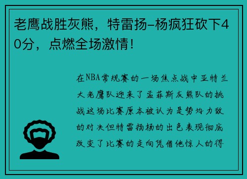 老鹰战胜灰熊，特雷扬-杨疯狂砍下40分，点燃全场激情！