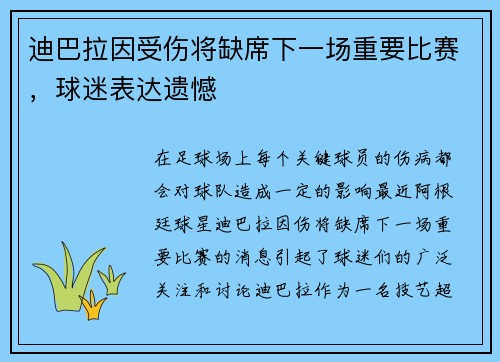 迪巴拉因受伤将缺席下一场重要比赛，球迷表达遗憾