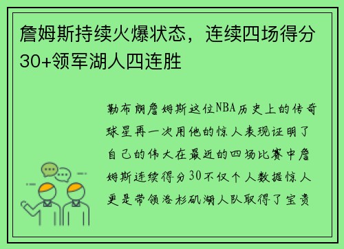詹姆斯持续火爆状态，连续四场得分30+领军湖人四连胜
