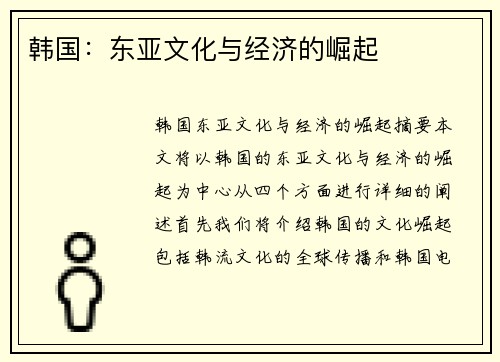韩国：东亚文化与经济的崛起