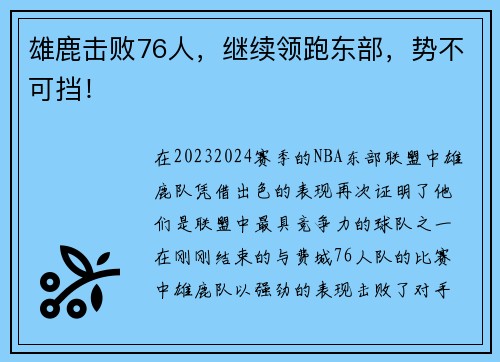雄鹿击败76人，继续领跑东部，势不可挡！