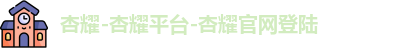 杏耀